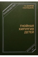 Гнойная хирургия детей (БУ). Баиров Г.А.