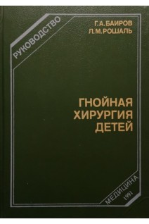 Гнойная хирургия детей (БУ). Баиров Г.А.