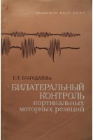 Билатеральный контроль кортикальных моторных реакций (БУ). Благодатова Е.Т.