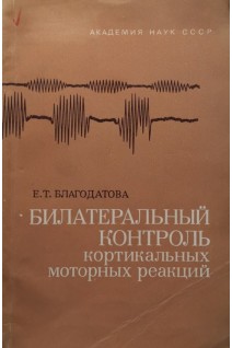 Билатеральный контроль кортикальных моторных реакций (БУ). Благодатова Е.Т.