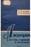 Лизоцим и его роль в биологии и медицине (БУ). Бухарин О.В.