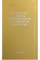 Материалы II съезда невропатологов и психиатров Белоруссии. Антонов И.П.