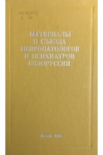 Материалы II съезда невропатологов и психиатров Белоруссии. Антонов И.П.