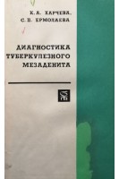 Диагностика туберкулезного мезаденита (БУ). Харчева К.А.
