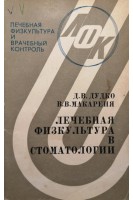 Лечебная физкультура в стоматологии (БУ). Дудко Д.В.