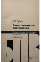 Электроодонтодиагностика (БУ). Рубин Л.Р.