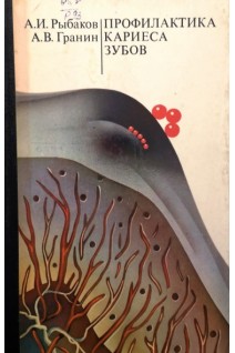 Профилактика кариеса зубов (БУ). Рыбаков А.И.