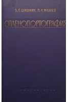 Спленопортография (БУ). Шишкин В.П.