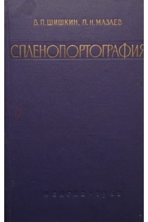 Спленопортография (БУ). Шишкин В.П.