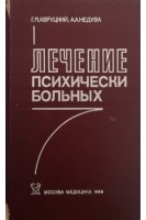 Лечение психически больных (БУ). Авруцкий Г.Я.