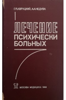 Лечение психически больных (БУ). Авруцкий Г.Я.