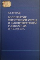 Восприятие дыхательной среды и газопреферендум у животных и человека (БУ). Бреслав И.С.