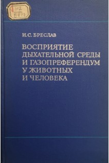 Восприятие дыхательной среды и газопреферендум у животных и человека (БУ). Бреслав И.С.