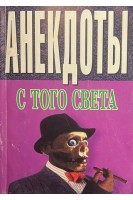 Анекдоты с того света (БУ). Ничипорович Т.Г.