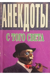 Анекдоты с того света (БУ). Ничипорович Т.Г.