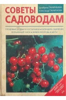 Советы садоводам (БУ). Ганичкина О. Ганичкина А.