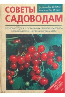 Советы садоводам (БУ). Ганичкина О. Ганичкина А.