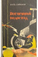 Вогненний водоспад (БУ). Юрій Сафронов