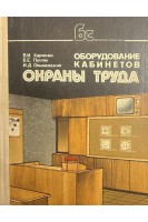 Оборудование кабинетов охраны труда (БУ). Харченко В.И. Пухляк Б.Е. Олышанецкий И.Д.