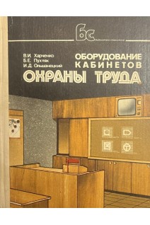 Оборудование кабинетов охраны труда (БУ). Харченко В.И. Пухляк Б.Е. Олышанецкий И.Д.