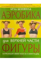 Аэробика для верхней части фигуры (БУ). Шэнфилд Б.