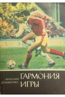 Гармония игры (БУ). Демьяненко А.В.