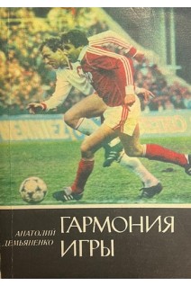 Гармония игры (БУ). Демьяненко А.В.