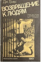 Возвращение к людям (БУ). Гривс Дж.