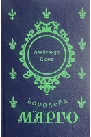 Королева Марго (БУ). Дюма А.