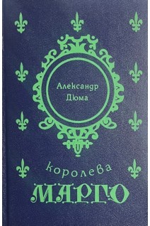 Королева Марго (БУ). Дюма А.