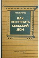 Как построить сельский дом (БУ). Шепелев А.М.
