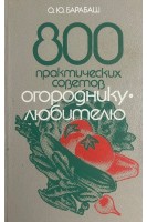 800 практических советов огороднику-любителю (БУ). Барабаш О.Ю.