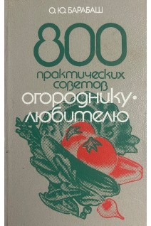 800 практических советов огороднику-любителю (БУ). Барабаш О.Ю.