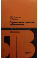 Паранеопластические заболевания (БУ). Дедкова Е.М.