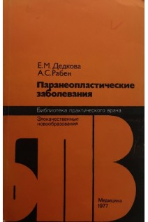 Паранеопластические заболевания (БУ). Дедкова Е.М.
