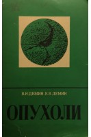 Опухоли (БУ). Демин В.Н.