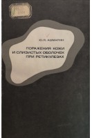 Поражения кожи и слизистых оболочек при ретикулезах (БУ). Ашмарин Ю.Я.
