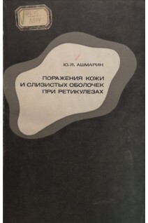 Поражения кожи и слизистых оболочек при ретикулезах (БУ). Ашмарин Ю.Я.