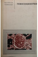 Гемоглобинурии (БУ). Алексеев Г.А.