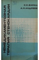 Немедикаментозная терапия стенокардии (БУ). Барац С.С.