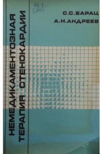 Немедикаментозная терапия стенокардии (БУ). Барац С.С.