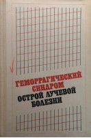 Геморрагический синдром острой лучевой болезни (БУ). Джаракьян Т.К.