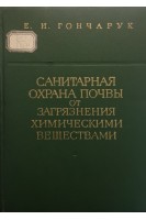 Санитарная охрана почвы от загрязнения химическими веществами (БУ). Гончарук Е.И.