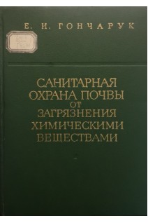 Санитарная охрана почвы от загрязнения химическими веществами (БУ). Гончарук Е.И.