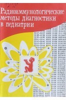 Радиоиммунологические методы диагноститки в педиатрии (БУ). Королюк И.П. Катричевский Л.В.