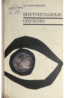 Внутриглазные опухоли (БУ). Котелянский Э.О.