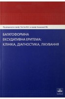 Багатоформна ексудативна еритема: клініка діагностика лікування. Чоп’як В.В. Казакова Р.В.