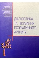 Діагностика та лікування псоріатичного артриту (БУ). Бур’янов О.А.