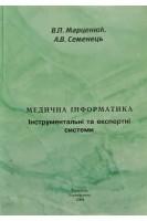 Медична інформатика. Інструментальні та експертні системи. Марценюк В.П. Семенець В.П.