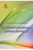Домашний университет доктора Дембского. Дембский Л.К.
